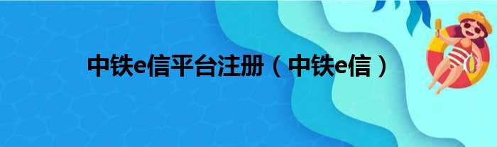 中铁e信平台注册（中铁e信）