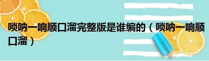 唢呐一响顺口溜完整版是谁编的（唢呐一响顺口溜）