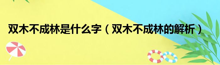 双木不成林是什么字（双木不成林的解析）