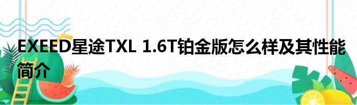 EXEED星途TXL 1.6T铂金版怎么样及其性能简介