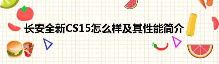 长安全新CS15怎么样及其性能简介