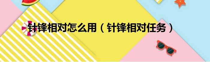 针锋相对怎么用（针锋相对任务）