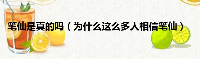 笔仙是真的吗（为什么这么多人相信笔仙）