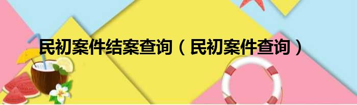 民初案件结案查询（民初案件查询）