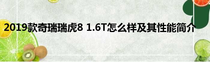 2019款奇瑞瑞虎8 1.6T怎么样及其性能简介