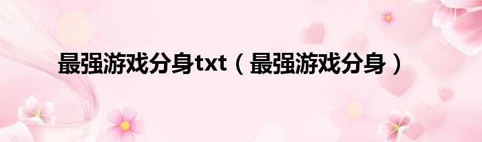 最强游戏分身txt（最强游戏分身）