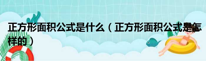 正方形面积公式是什么（正方形面积公式是怎样的）