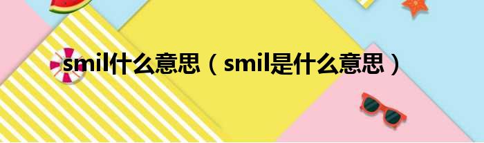 smil什么意思（smil是什么意思）