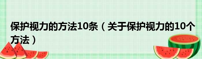 保护视力的方法10条（关于保护视力的10个方法）