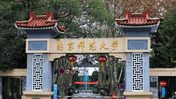 南京师范大学第四轮学科评估结果（南京师范大学专业实力）(图1)