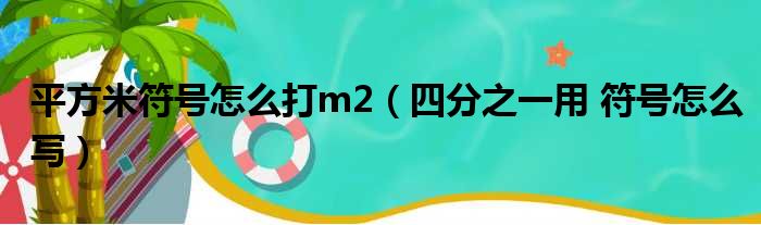 平方米符号怎么打m2（四分之一用 符号怎么写）