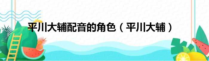 平川大辅配音的角色（平川大辅）