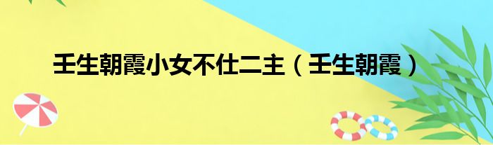 壬生朝霞小女不仕二主（壬生朝霞）