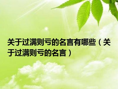 关于过满则亏的名言有哪些（关于过满则亏的名言）