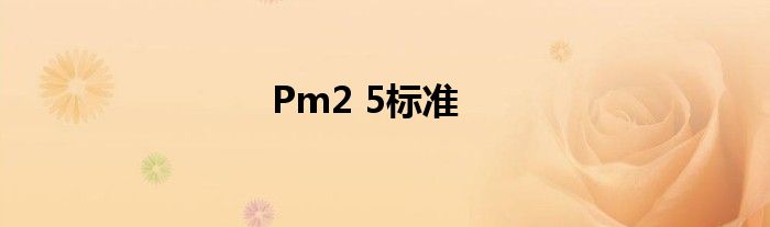  Pm2 5标准