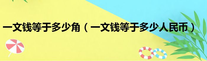 一文钱等于多少角（一文钱等于多少人民币）