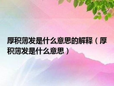 厚积薄发是什么意思的解释（厚积薄发是什么意思）