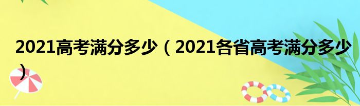 2021高考满分多少（2021各省高考满分多少）