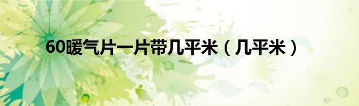  60暖气片一片带几平米（几平米）