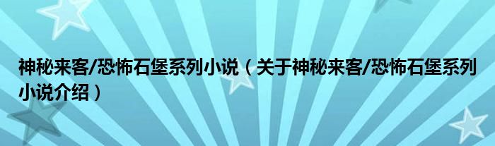  神秘来客/恐怖石堡系列小说（关于神秘来客/恐怖石堡系列小说介绍）