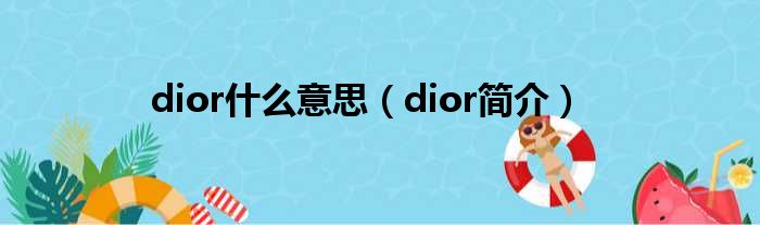 dior什么意思（dior简介）