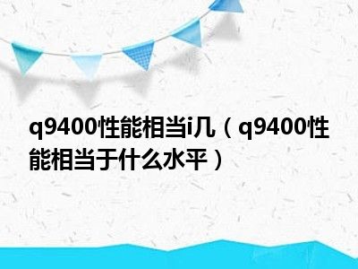 q9400性能相当i几（q9400性能相当于什么水平）