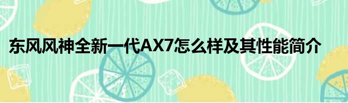 东风风神全新一代AX7怎么样及其性能简介