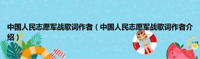 中国人民志愿军战歌词作者（中国人民志愿军战歌词作者介绍）