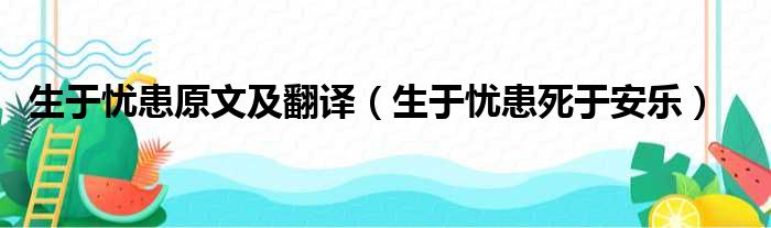 生于忧患原文及翻译（生于忧患死于安乐）