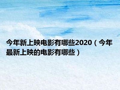 今年新上映电影有哪些2020（今年最新上映的电影有哪些）