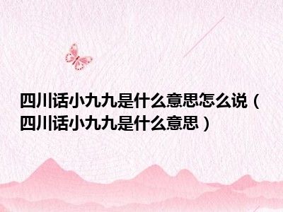 四川话小九九是什么意思怎么说（四川话小九九是什么意思）