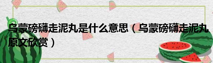 乌蒙磅礴走泥丸是什么意思（乌蒙磅礴走泥丸原文欣赏）