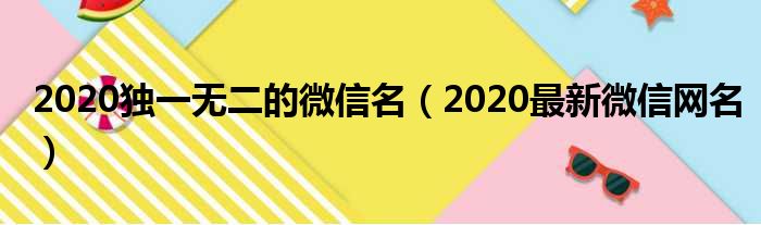 2020独一无二的微信名（2020最新微信网名）