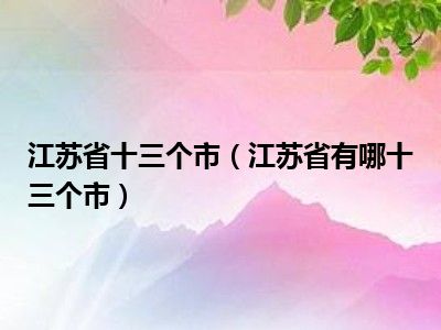 江苏省十三个市（江苏省有哪十三个市）