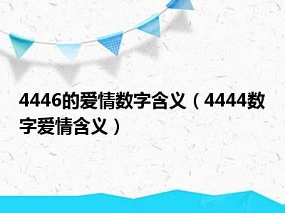 4446的爱情数字含义（4444数字爱情含义）