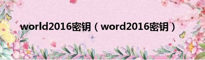 world2016密钥（word2016密钥）