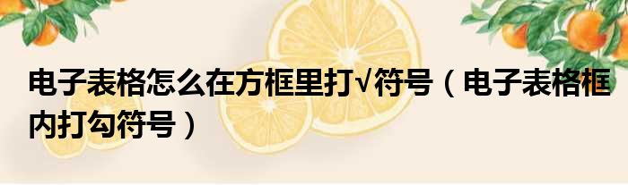 电子表格怎么在方框里打√符号（电子表格框内打勾符号）