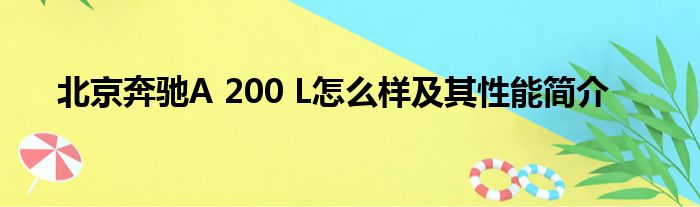 北京奔驰A 200 L怎么样及其性能简介