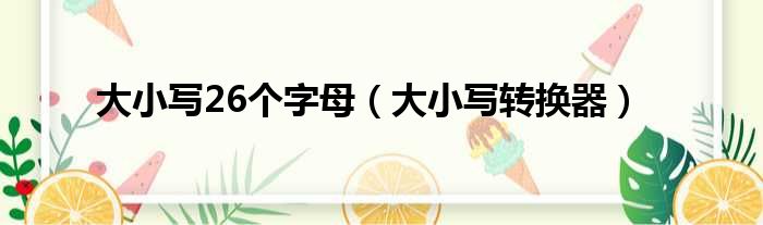 大小写26个字母（大小写转换器）