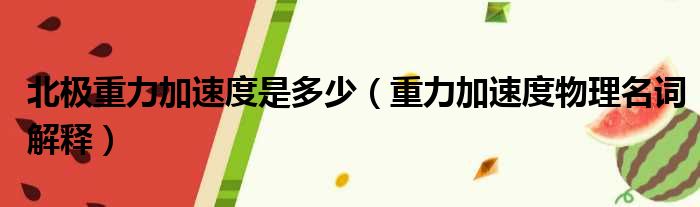 北极重力加速度是多少（重力加速度物理名词解释）