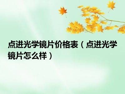 点进光学镜片价格表（点进光学镜片怎么样）