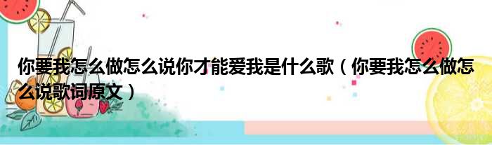 你要我怎么做怎么说你才能爱我是什么歌（你要我怎么做怎么说歌词原文）