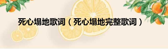 死心塌地歌词（死心塌地完整歌词）