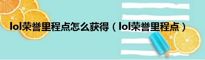 lol荣誉里程点怎么获得（lol荣誉里程点）