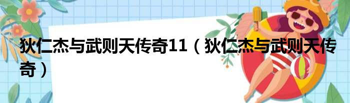 狄仁杰与武则天传奇11（狄仁杰与武则天传奇）