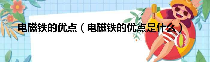 电磁铁的优点（电磁铁的优点是什么）