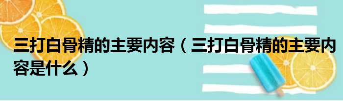 三打白骨精的主要内容（三打白骨精的主要内容是什么）