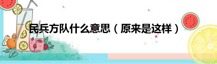 民兵方队什么意思（原来是这样）