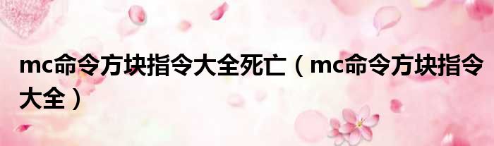 mc命令方块指令大全死亡（mc命令方块指令大全）