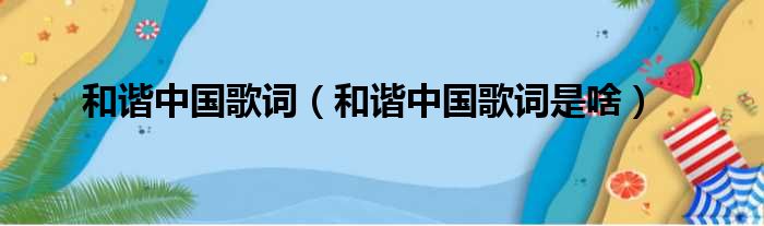 和谐中国歌词（和谐中国歌词是啥）